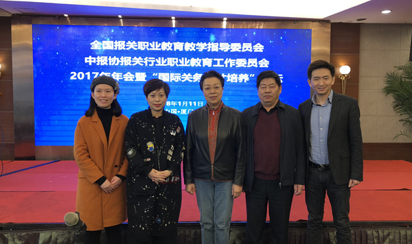永誠世佳公司應邀出席全國報關(guān)職業(yè)教育教學指導委員會2017年年會