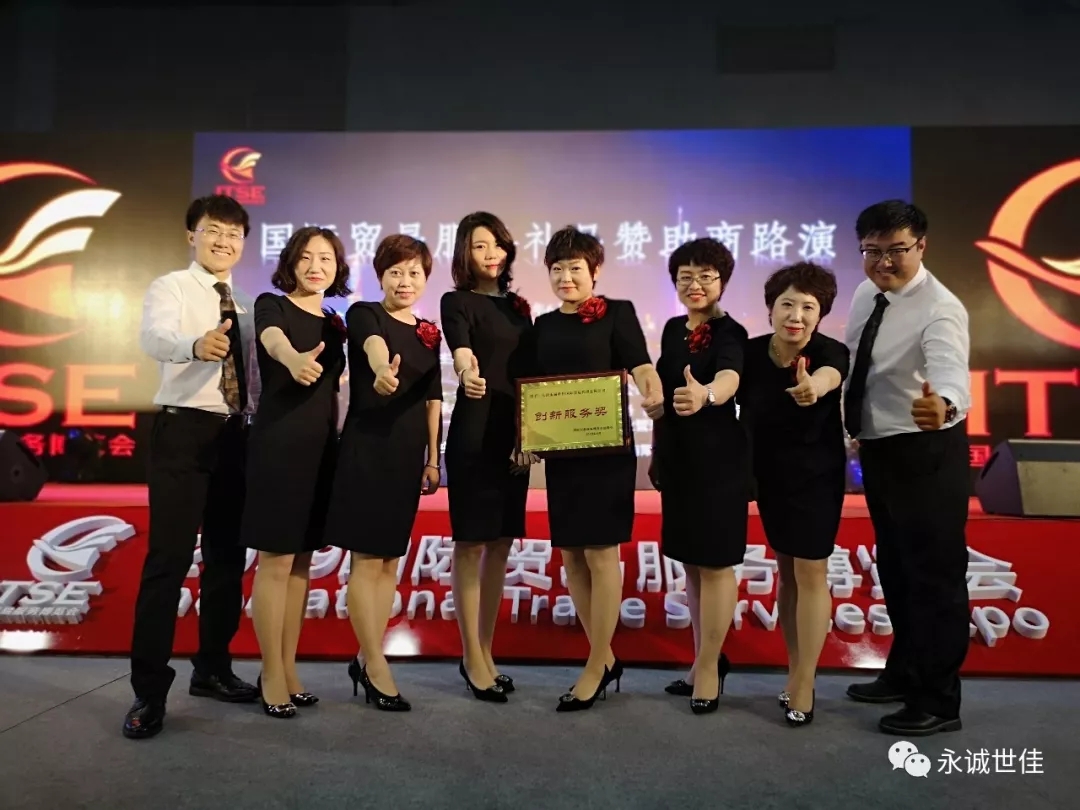 【聚焦】首屆貿(mào)易服務博覽會圓滿閉幕，永誠世佳整裝再出發(fā)！